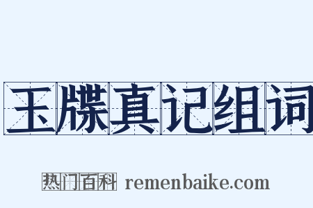 玉牒真记组词是什么意思的图片